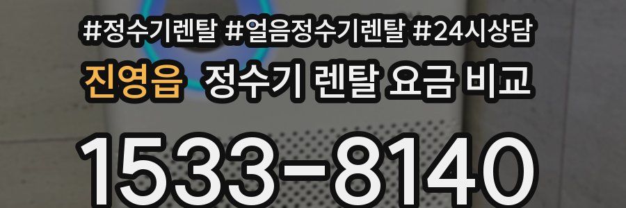 진영읍 정수기 렌탈 요금 비교