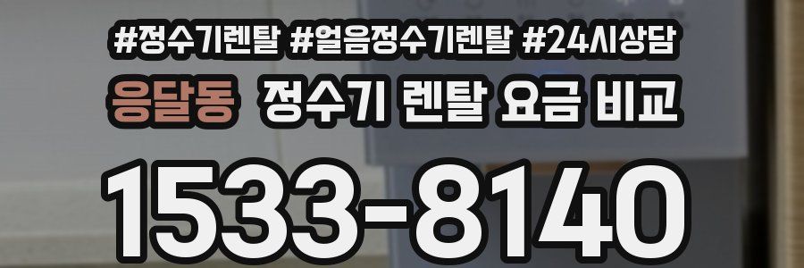 응달동 정수기 렌탈 요금 비교