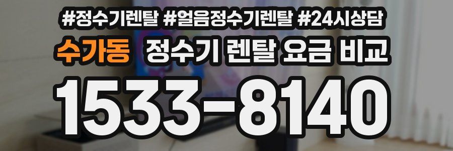 수가동 정수기 렌탈 요금 비교