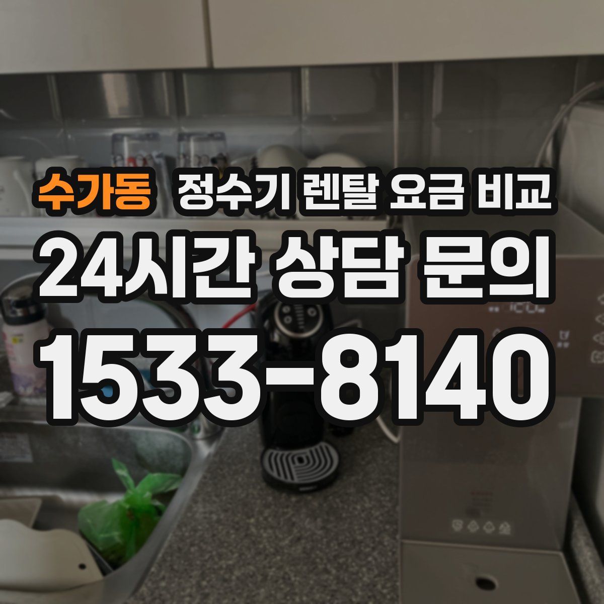 수가동 정수기 렌탈 요금 비교