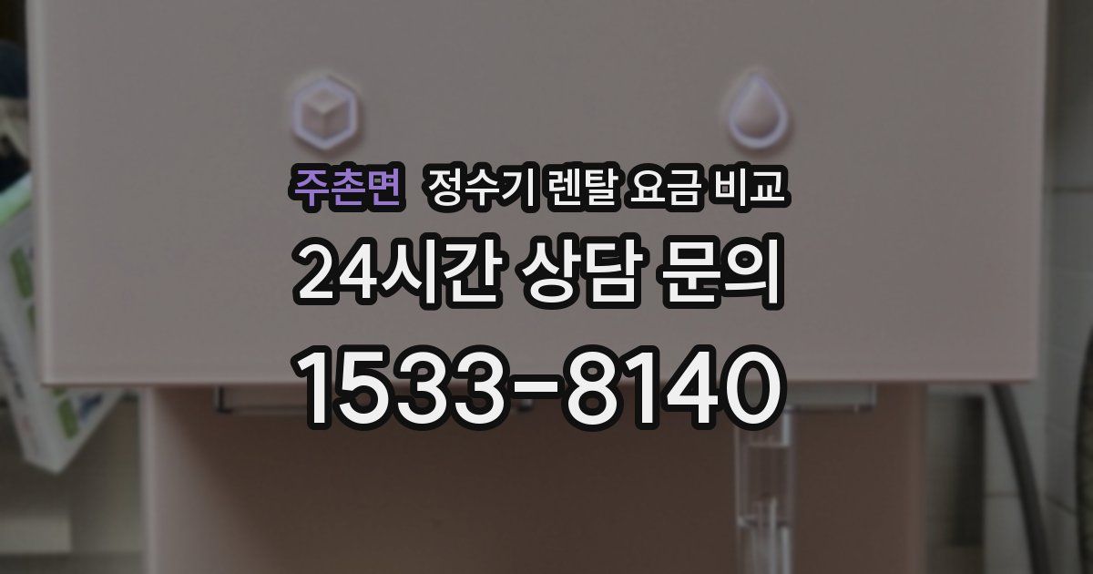 주촌면 정수기 렌탈 요금 비교