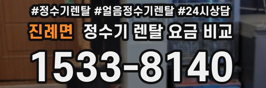 진례면 정수기 렌탈 요금 비교