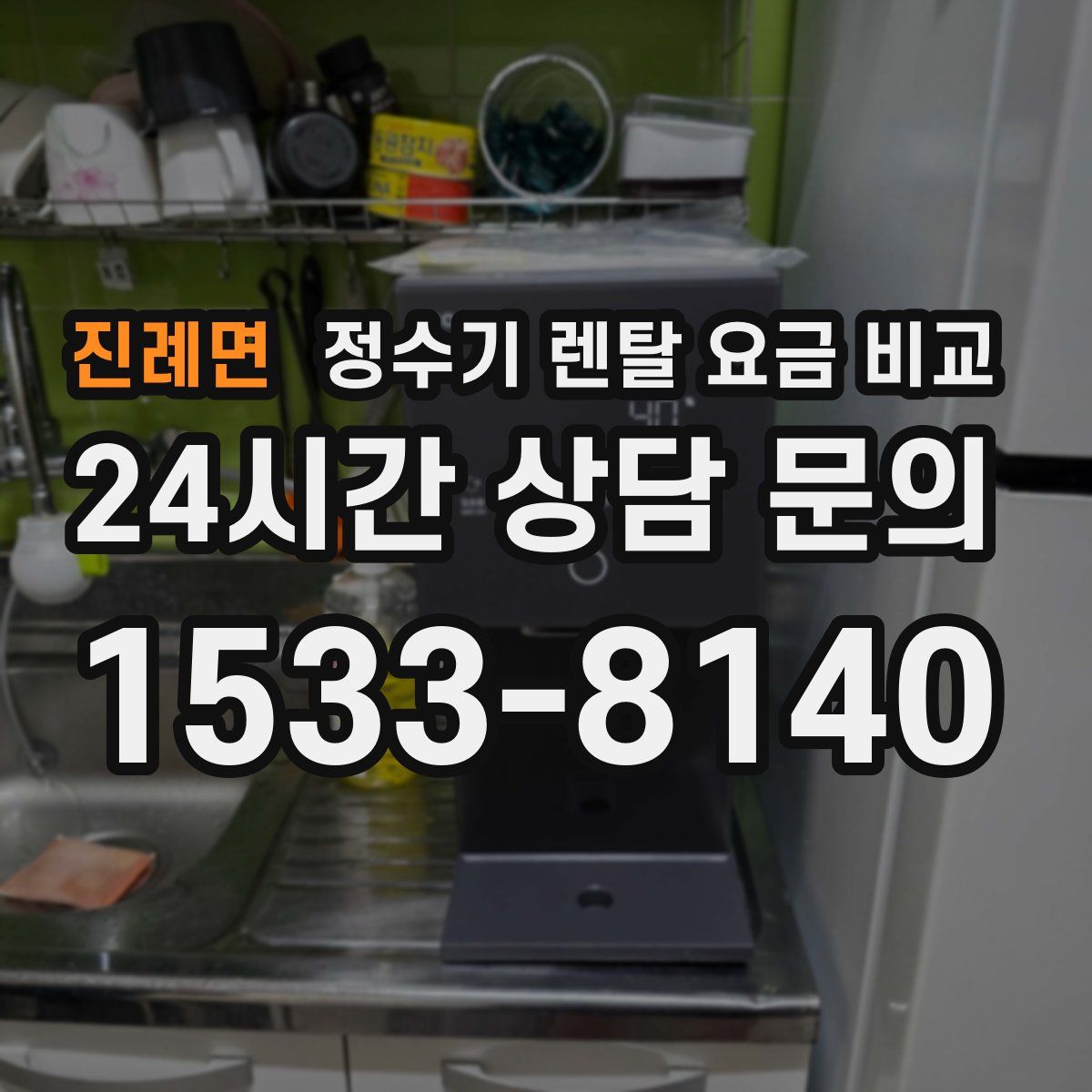 진례면 정수기 렌탈 요금 비교