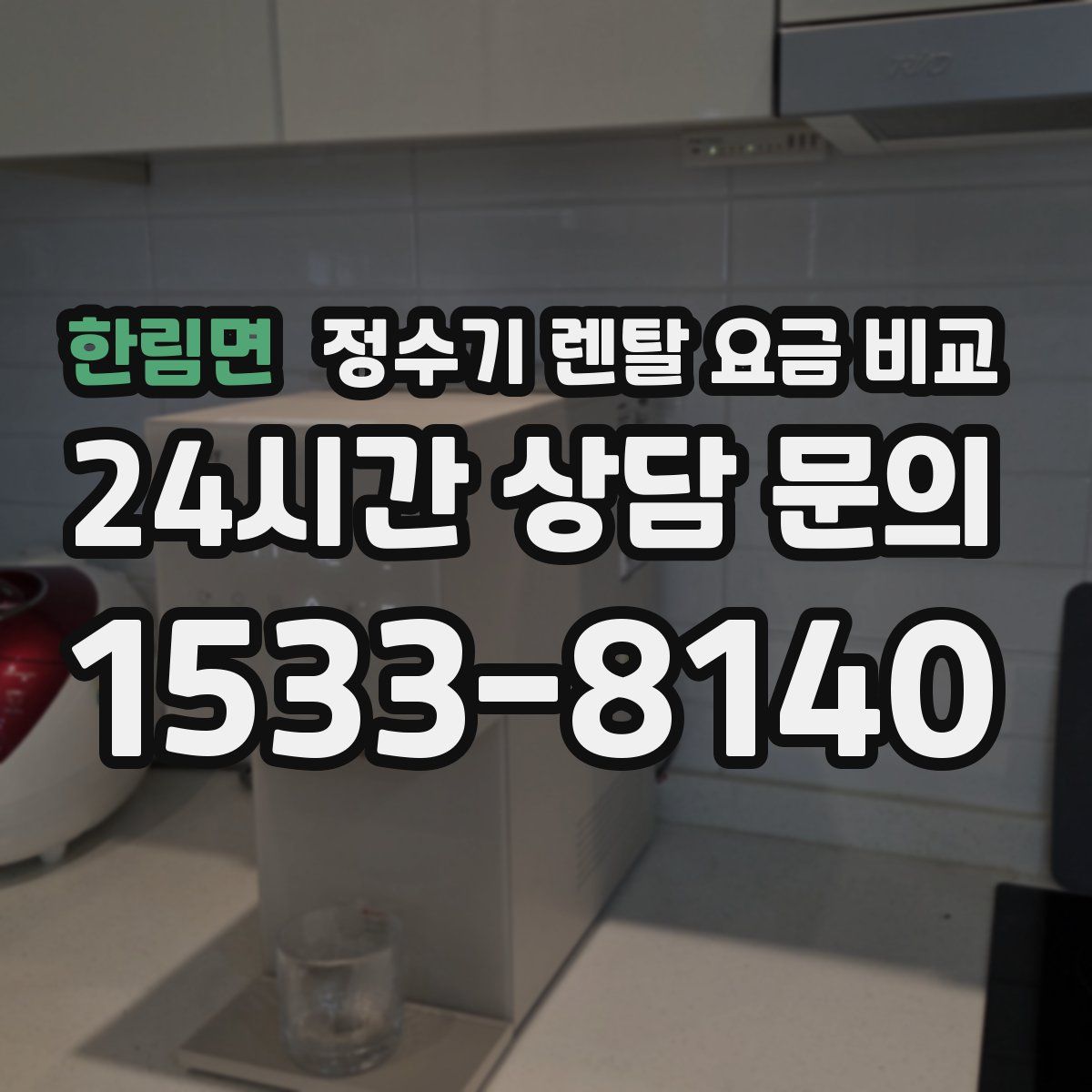 한림면 정수기 렌탈 요금 비교