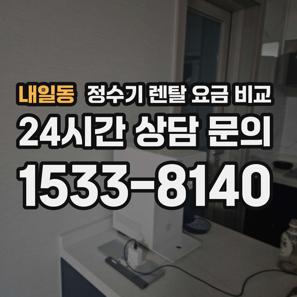 내일동 정수기 렌탈 요금 비교