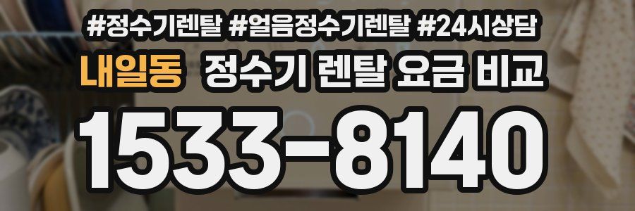 내일동 정수기 렌탈 요금 비교