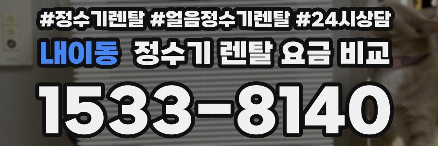 내이동 정수기 렌탈 요금 비교