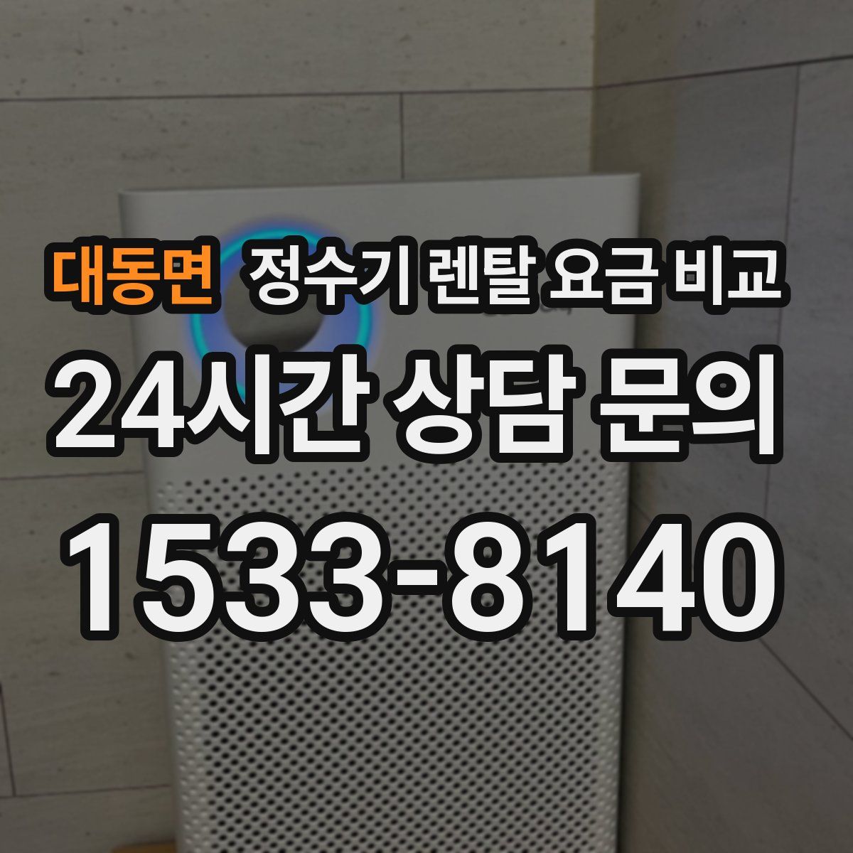 대동면 정수기 렌탈 요금 비교