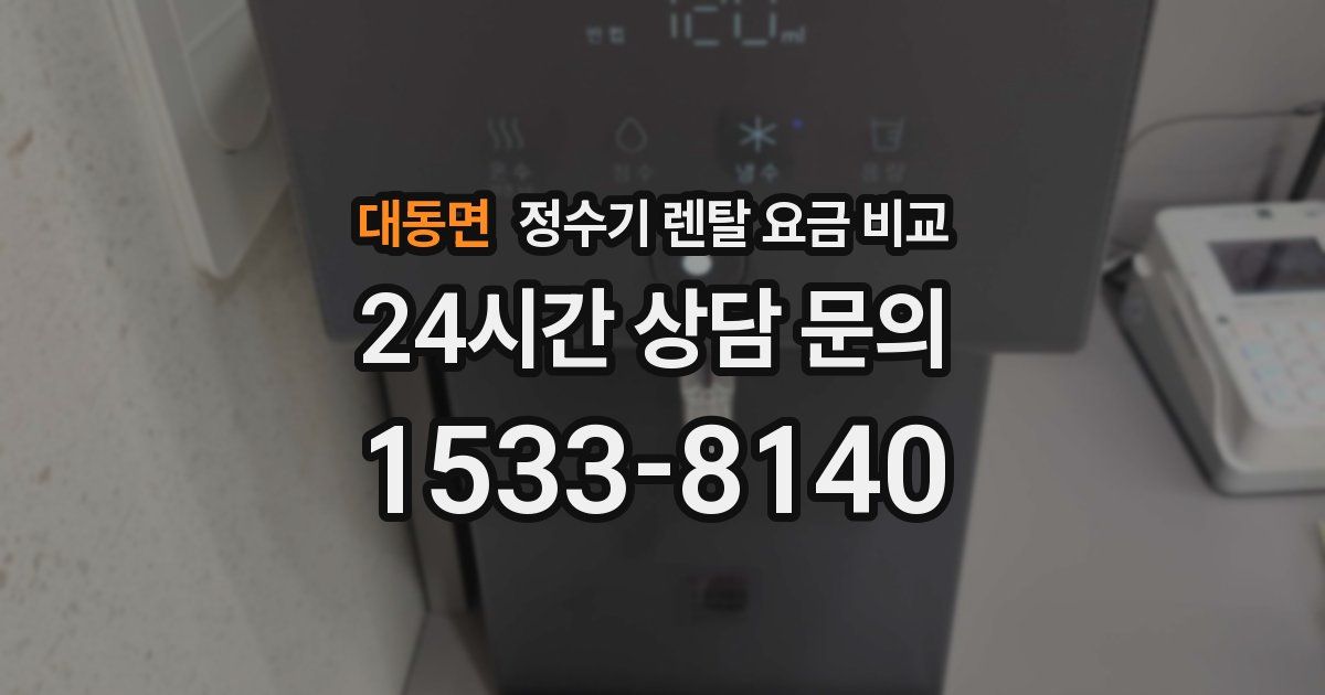 대동면 정수기 렌탈 요금 비교