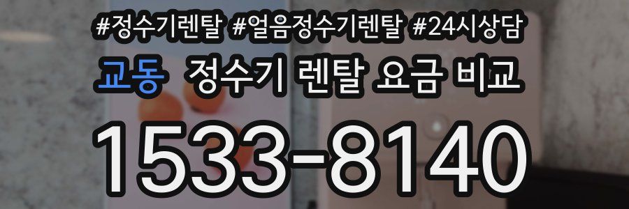 교동 정수기 렌탈 요금 비교