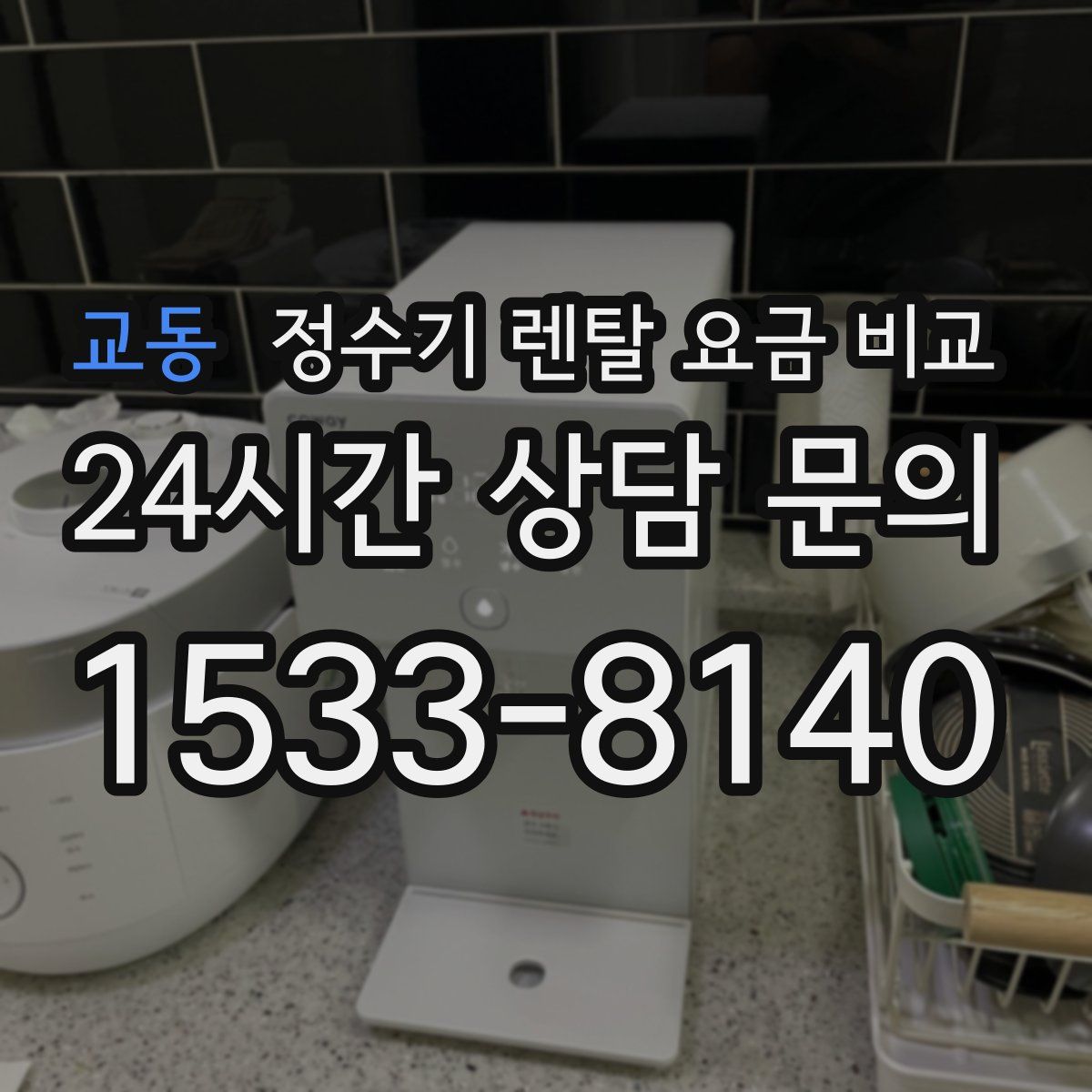 교동 정수기 렌탈 요금 비교