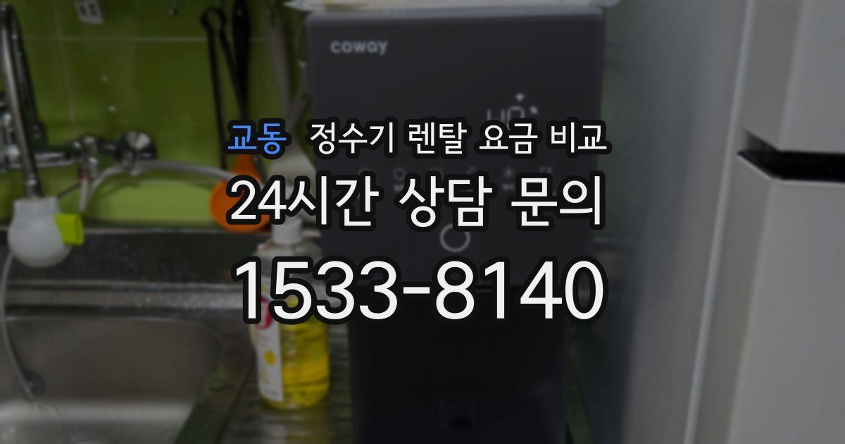 교동 정수기 렌탈 요금 비교
