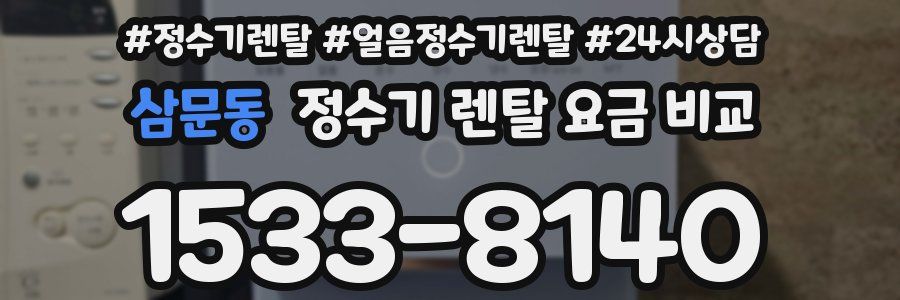 삼문동 정수기 렌탈 요금 비교