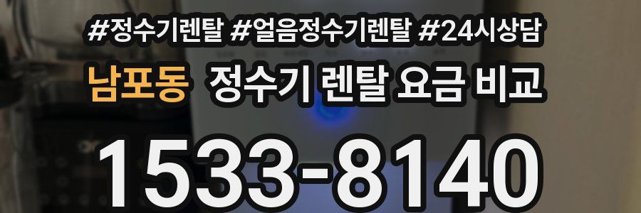 남포동 정수기 렌탈 요금 비교
