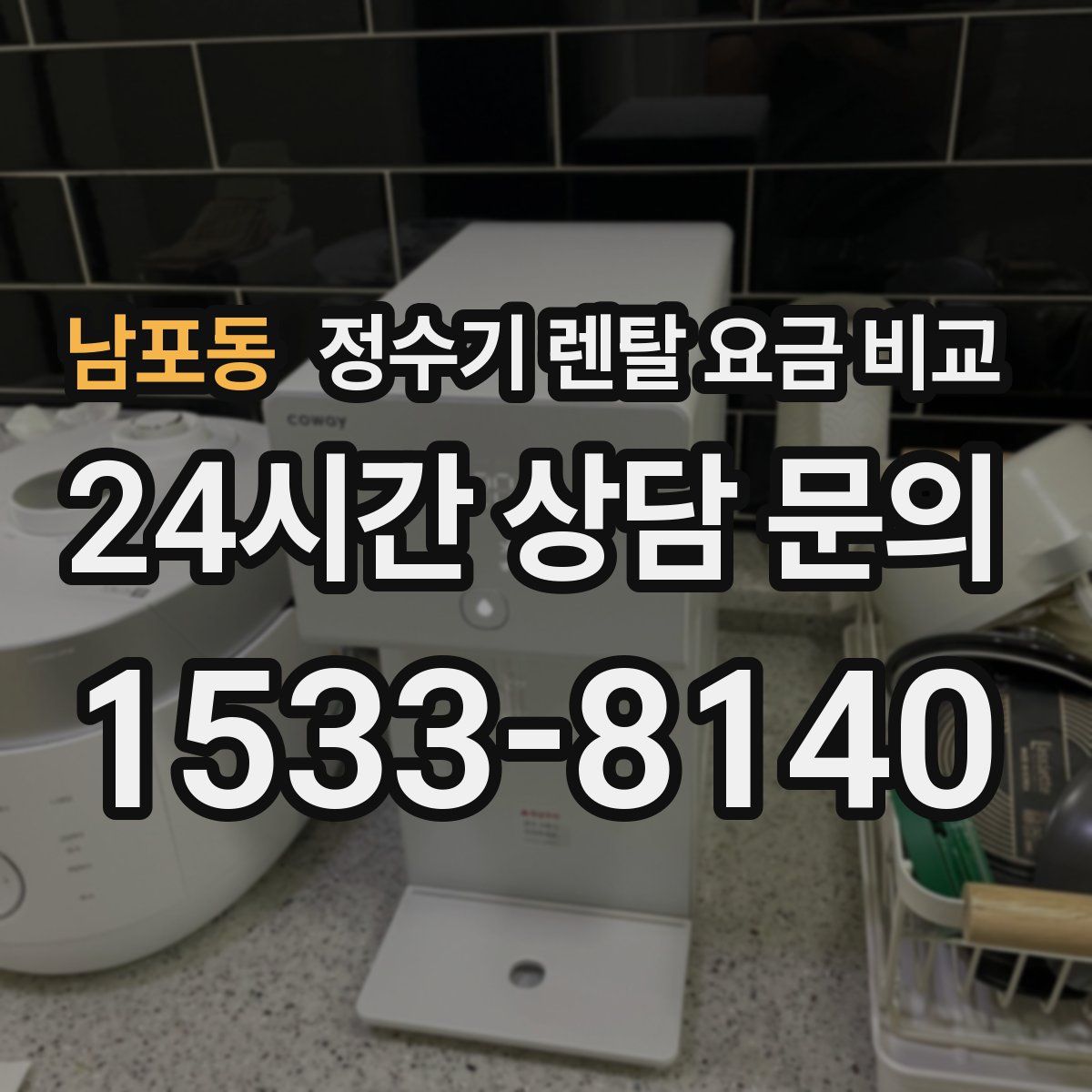 남포동 정수기 렌탈 요금 비교