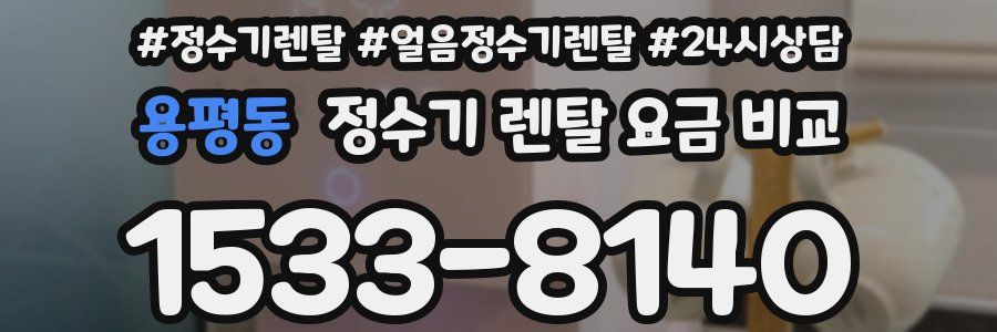용평동 정수기 렌탈 요금 비교