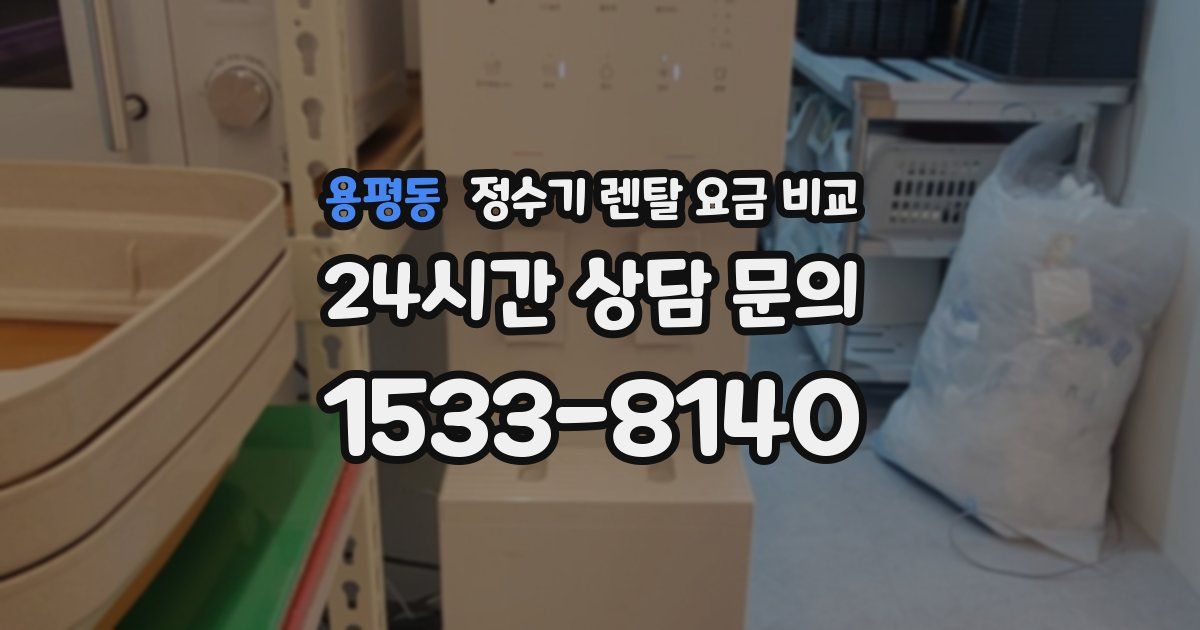 용평동 정수기 렌탈 요금 비교
