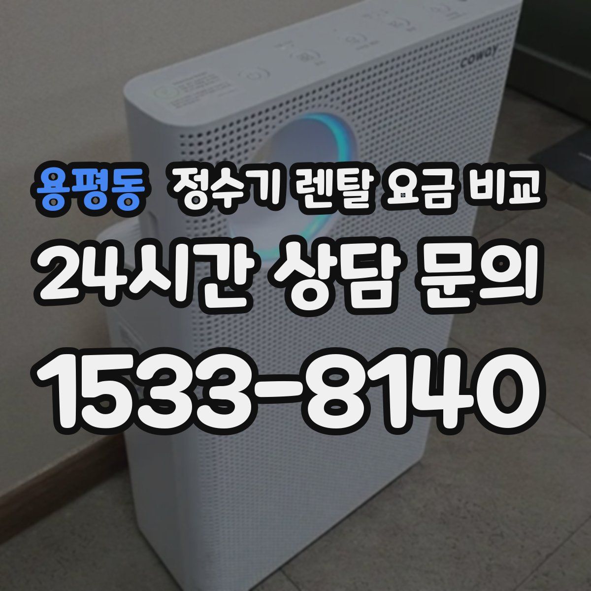용평동 정수기 렌탈 요금 비교