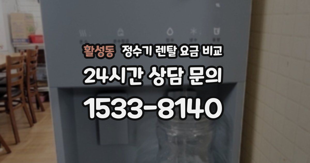 활성동 정수기 렌탈 요금 비교