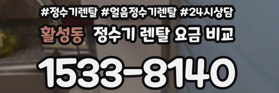 활성동 정수기 렌탈 요금 비교