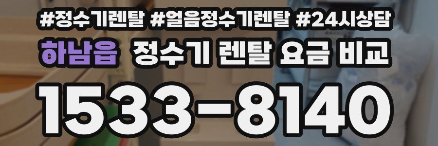 하남읍 정수기 렌탈 요금 비교
