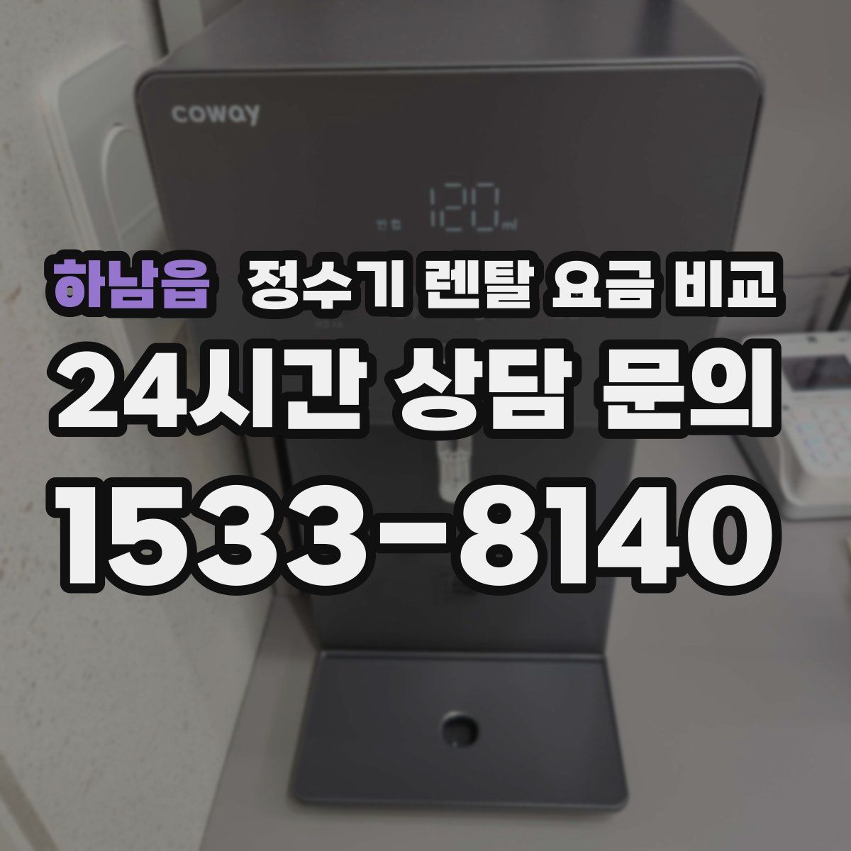 하남읍 정수기 렌탈 요금 비교