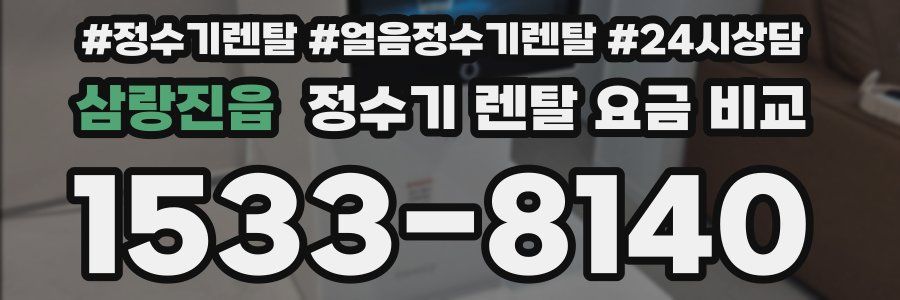 삼랑진읍 정수기 렌탈 요금 비교