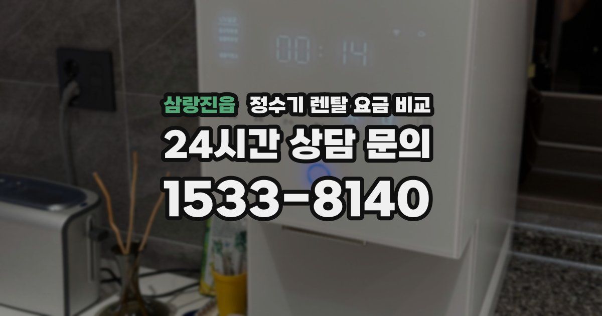 삼랑진읍 정수기 렌탈 요금 비교