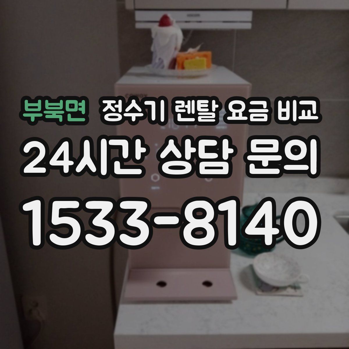 부북면 정수기 렌탈 요금 비교