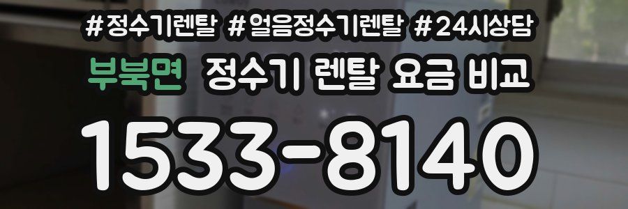 부북면 정수기 렌탈 요금 비교