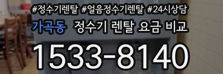 가곡동 정수기 렌탈 요금 비교