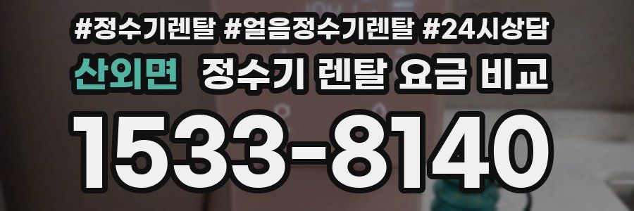 산외면 정수기 렌탈 요금 비교