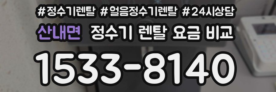 산내면 정수기 렌탈 요금 비교