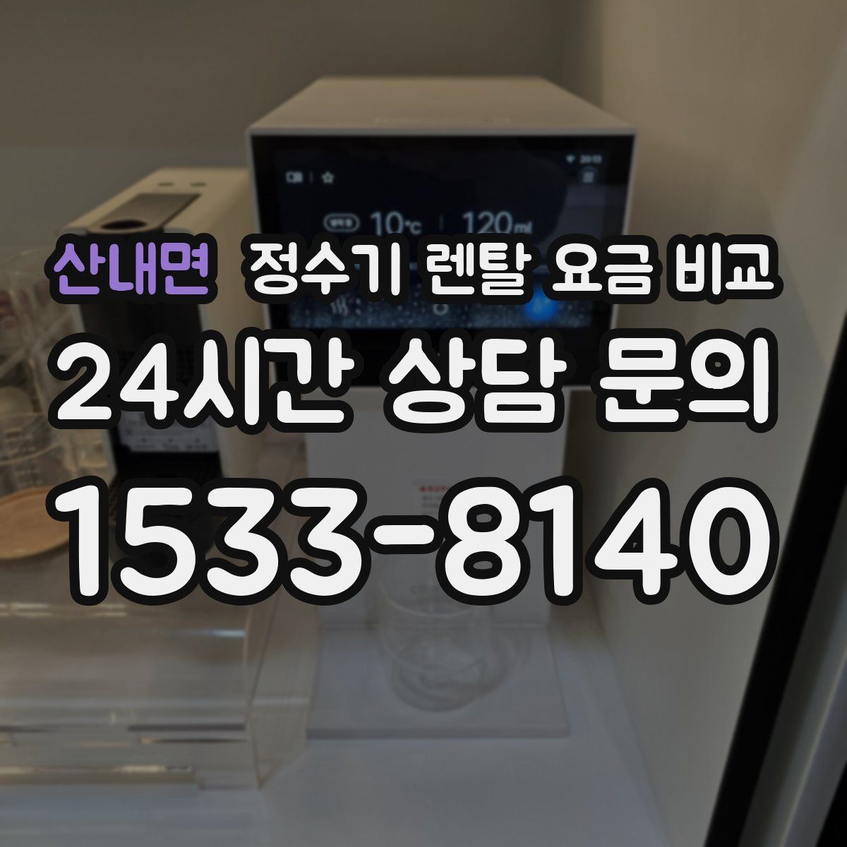 산내면 정수기 렌탈 요금 비교