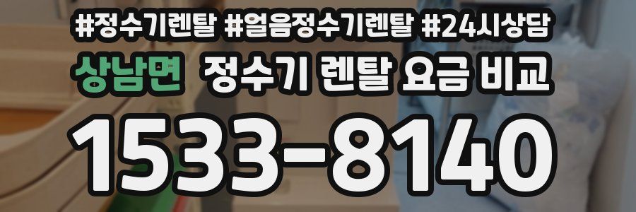 상남면 정수기 렌탈 요금 비교