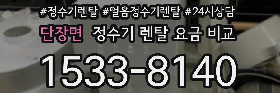 단장면 정수기 렌탈 요금 비교
