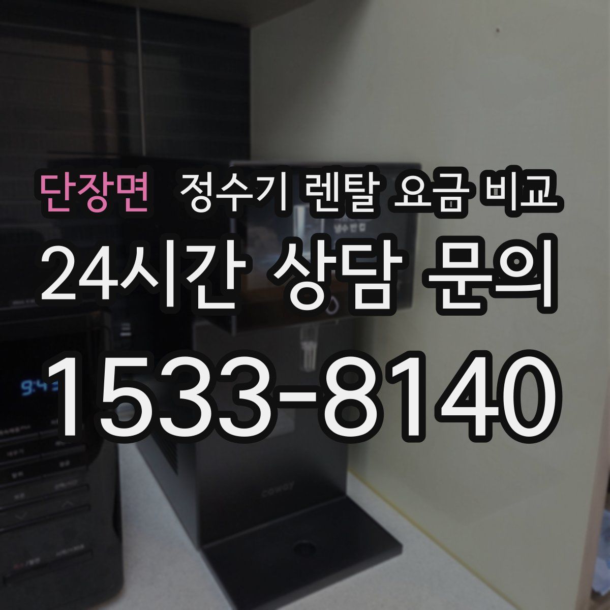 단장면 정수기 렌탈 요금 비교