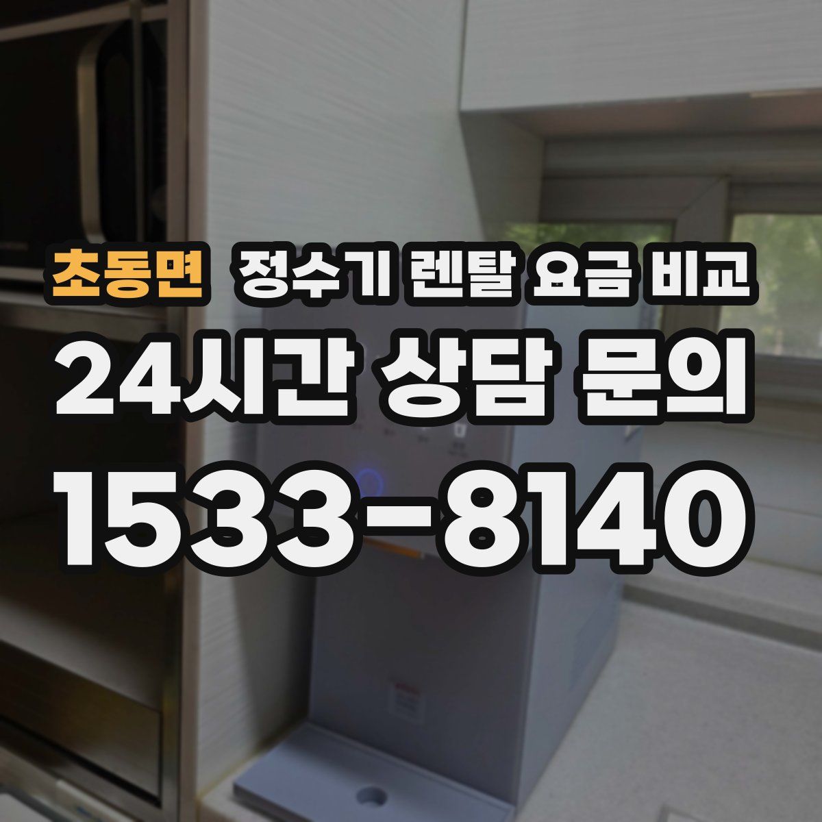 초동면 정수기 렌탈 요금 비교