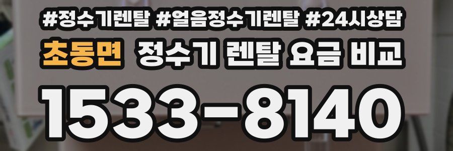 초동면 정수기 렌탈 요금 비교