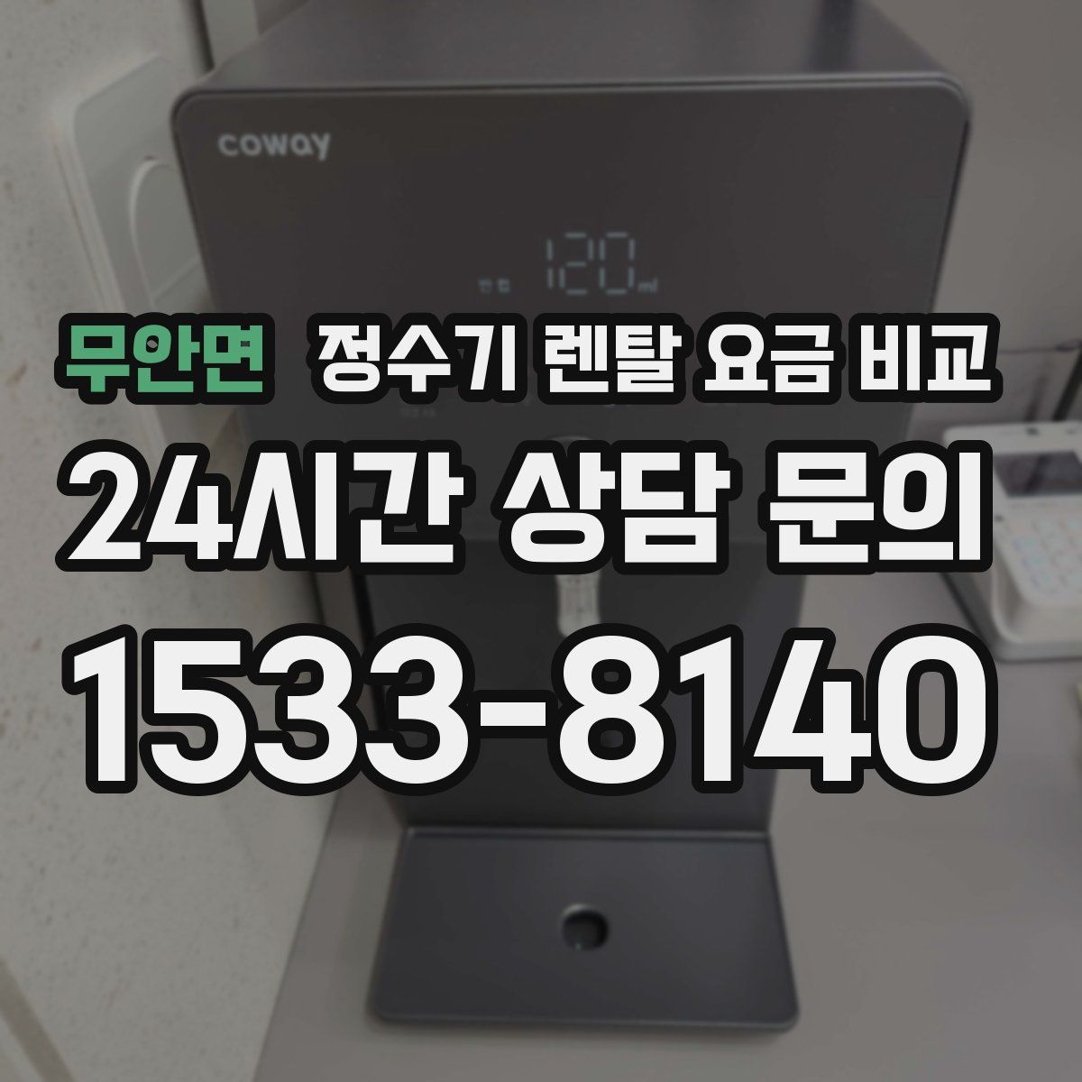 무안면 정수기 렌탈 요금 비교