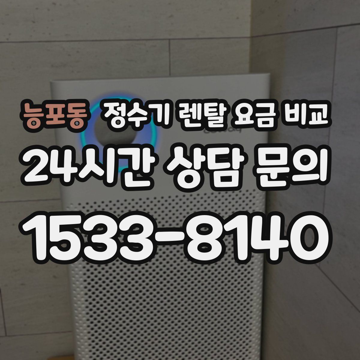능포동 정수기 렌탈 요금 비교