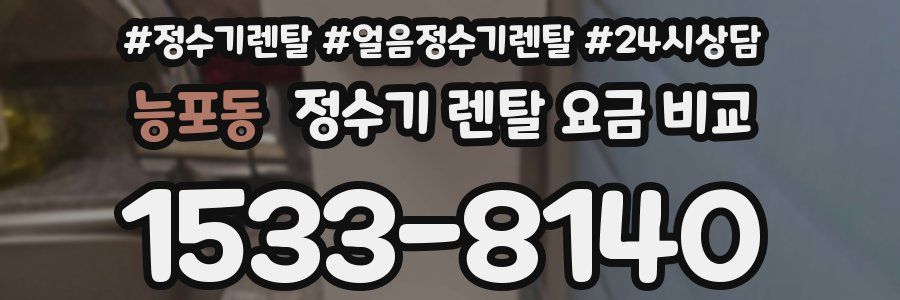 능포동 정수기 렌탈 요금 비교