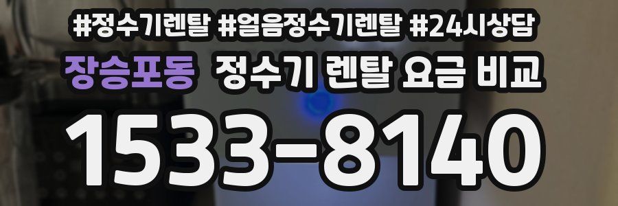 장승포동 정수기 렌탈 요금 비교