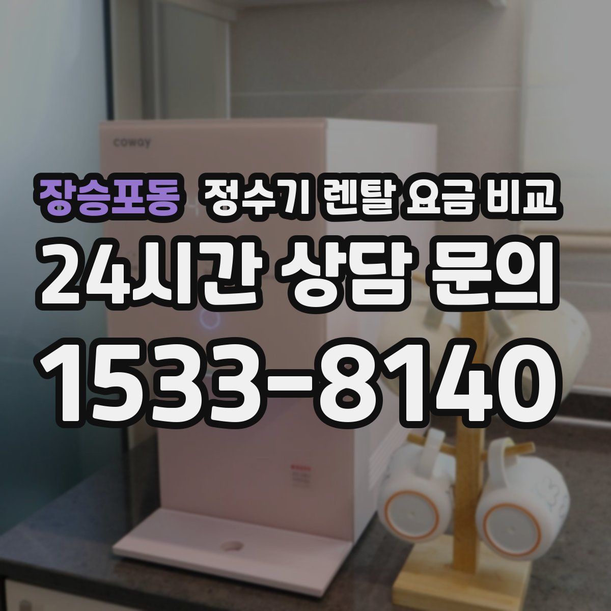장승포동 정수기 렌탈 요금 비교