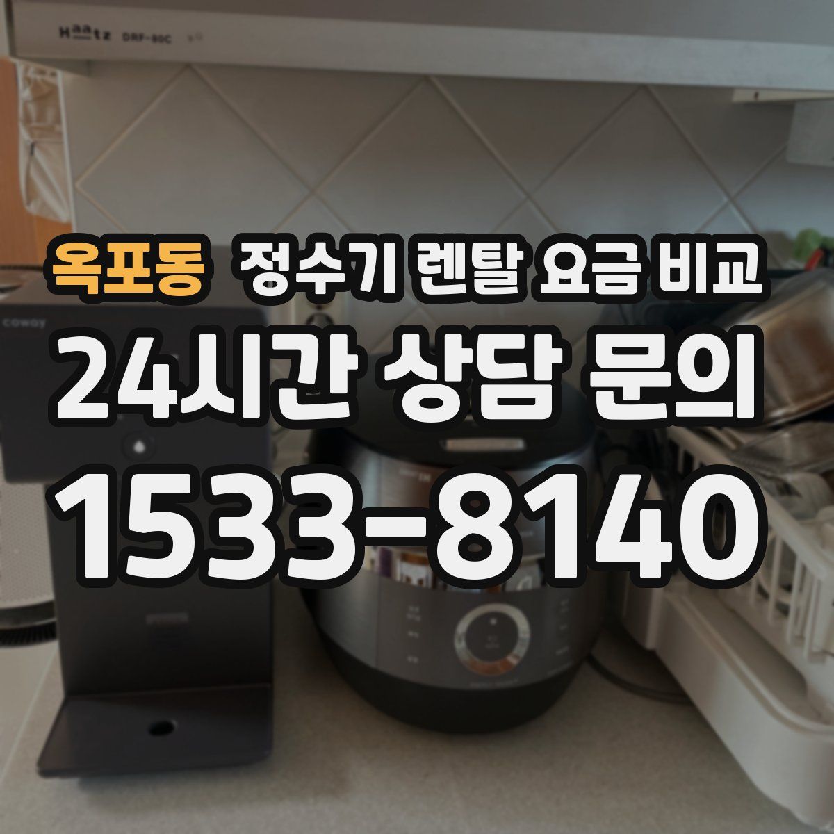 옥포동 정수기 렌탈 요금 비교