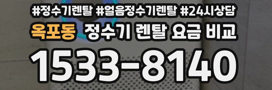 옥포동 정수기 렌탈 요금 비교