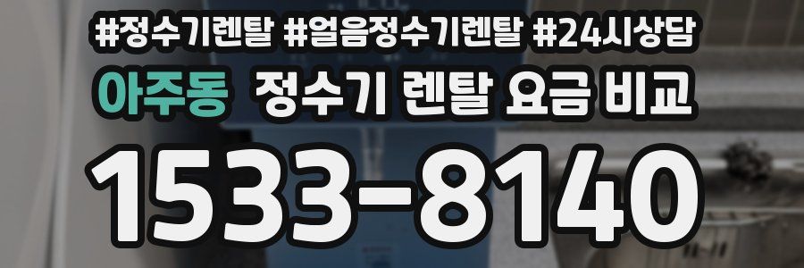 아주동 정수기 렌탈 요금 비교