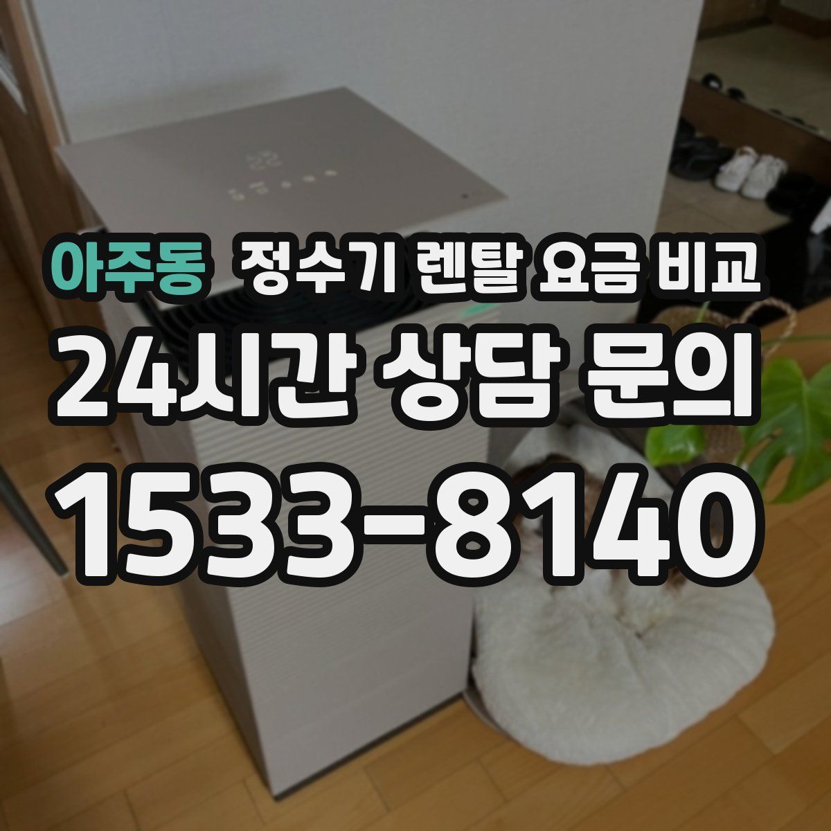 아주동 정수기 렌탈 요금 비교