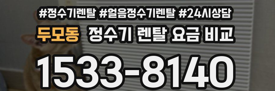 두모동 정수기 렌탈 요금 비교