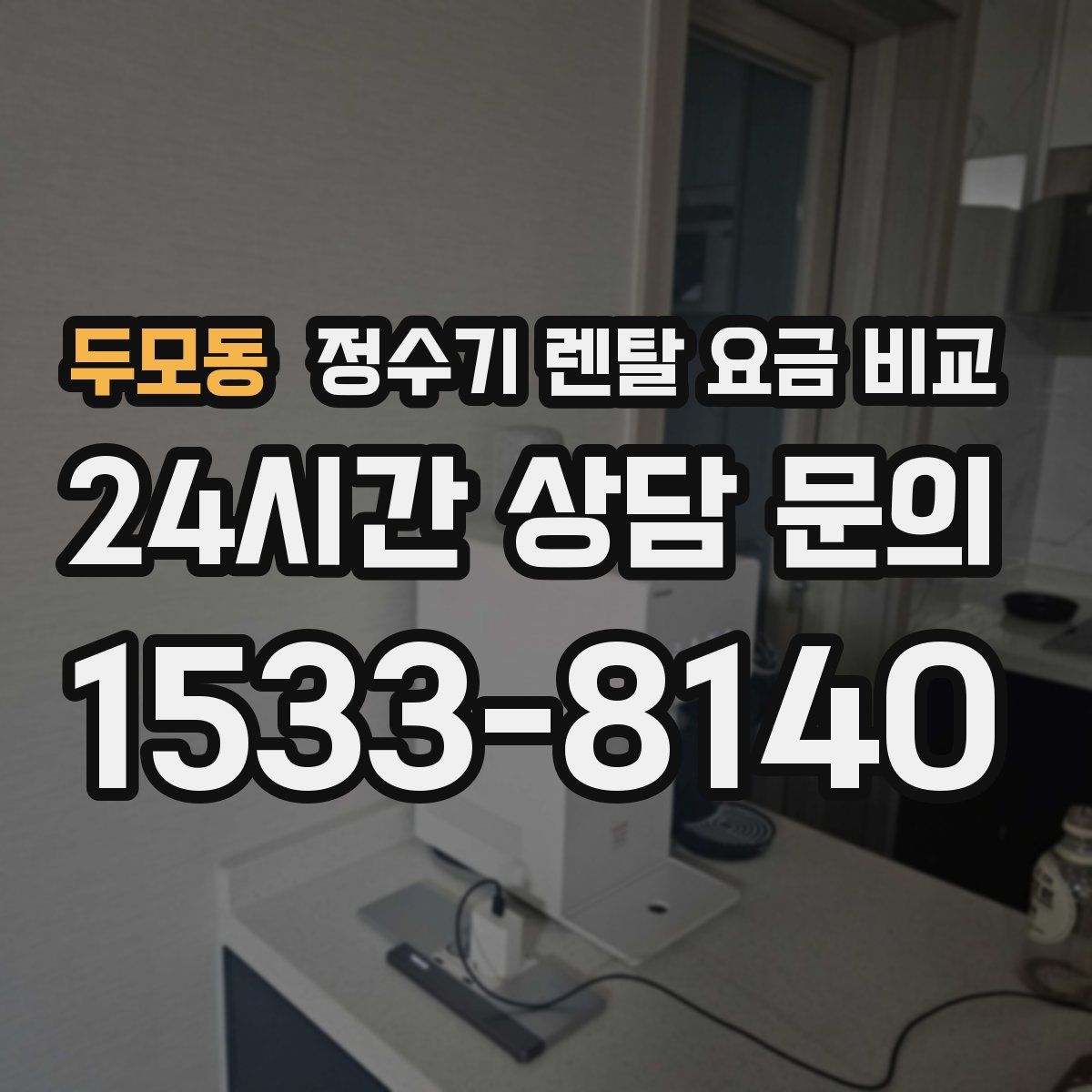 두모동 정수기 렌탈 요금 비교
